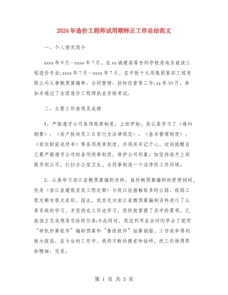 2024年造价工程师试用期转正工作总结范文