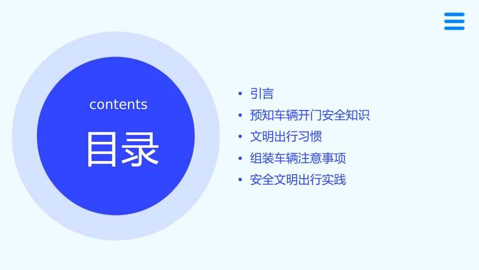 预知车辆开门安全文明出行(组装)课件_第2页
