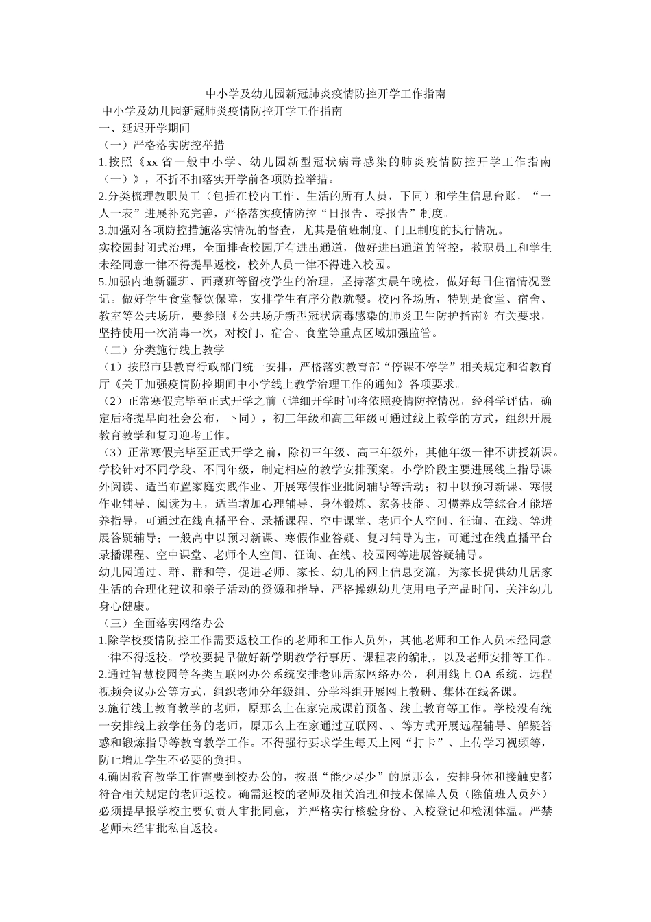 中小学及幼儿园新冠肺炎疫情防控开学工作指南参考 _第1页