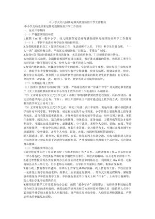 中小学及幼儿园新冠肺炎疫情防控开学工作指南参考 