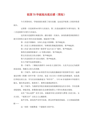 祖国70华诞阅兵观后感（简短） 