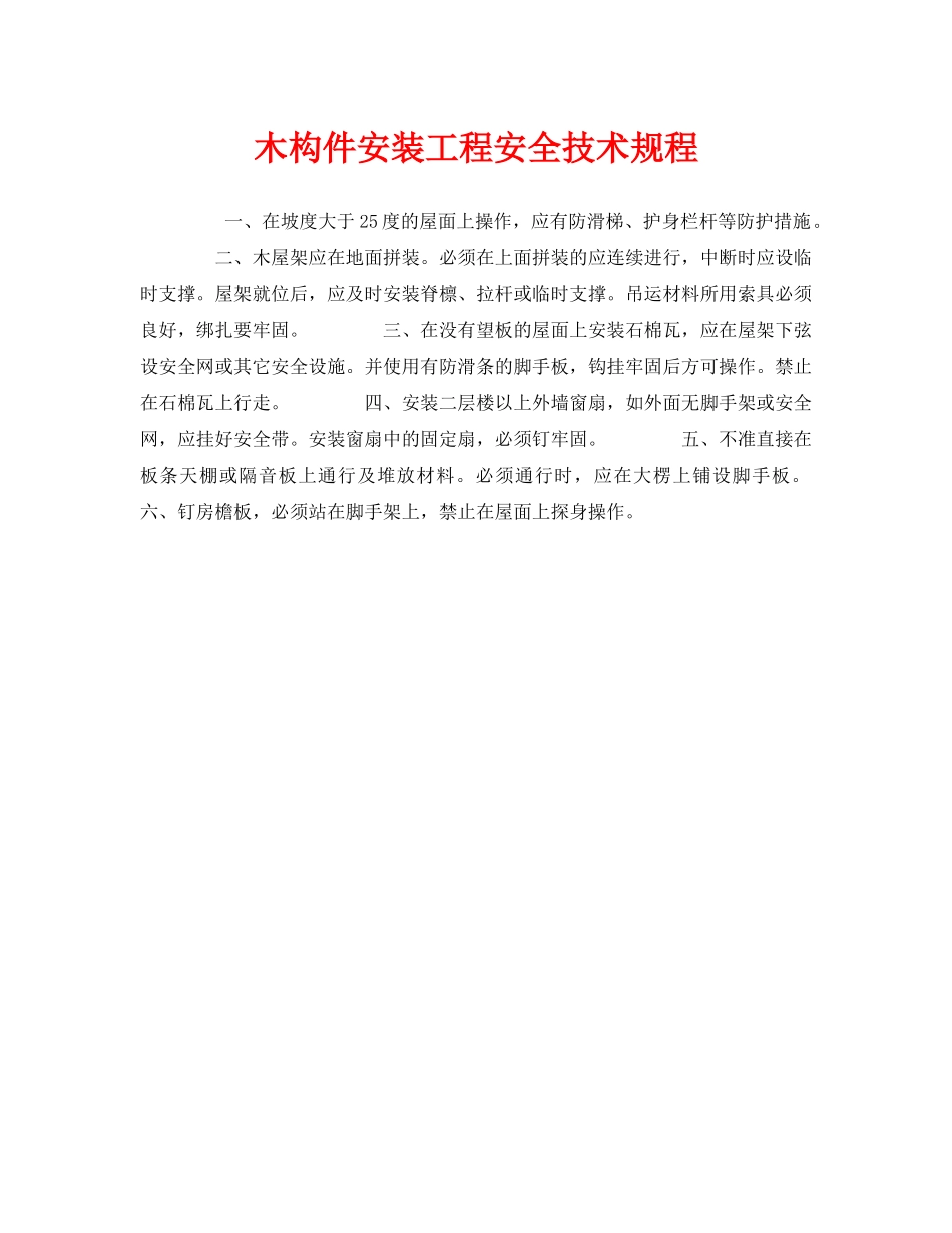 《安全操作规程》之木构件安装工程安全技术规程 _第1页