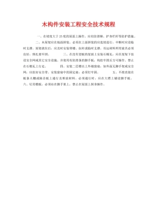 《安全操作规程》之木构件安装工程安全技术规程 