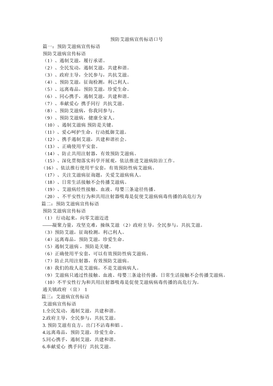 预防艾滋病宣传标语口号 _第1页