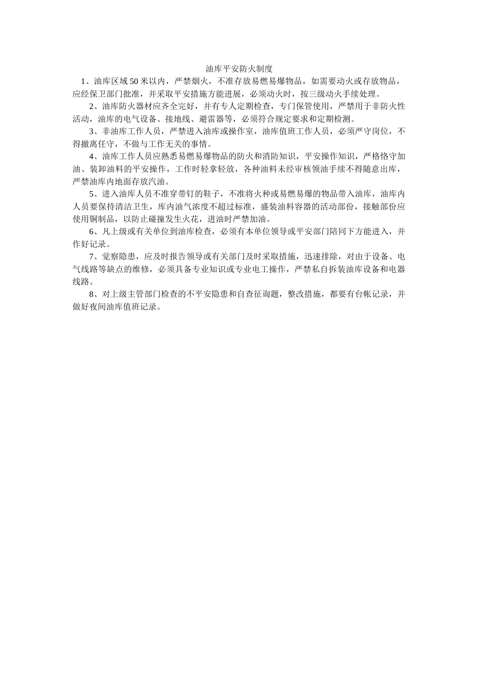油库安ۥ全防火制度精选 _第1页