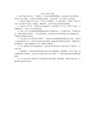 油库安ۥ全防火制度精选 