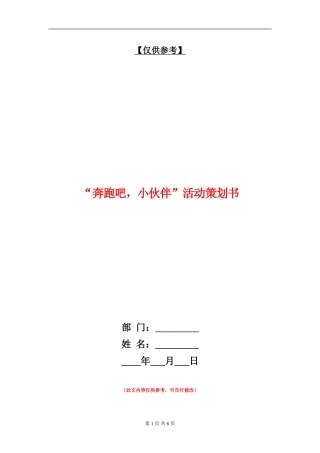 “奔跑吧-小伙伴”活动策划书
