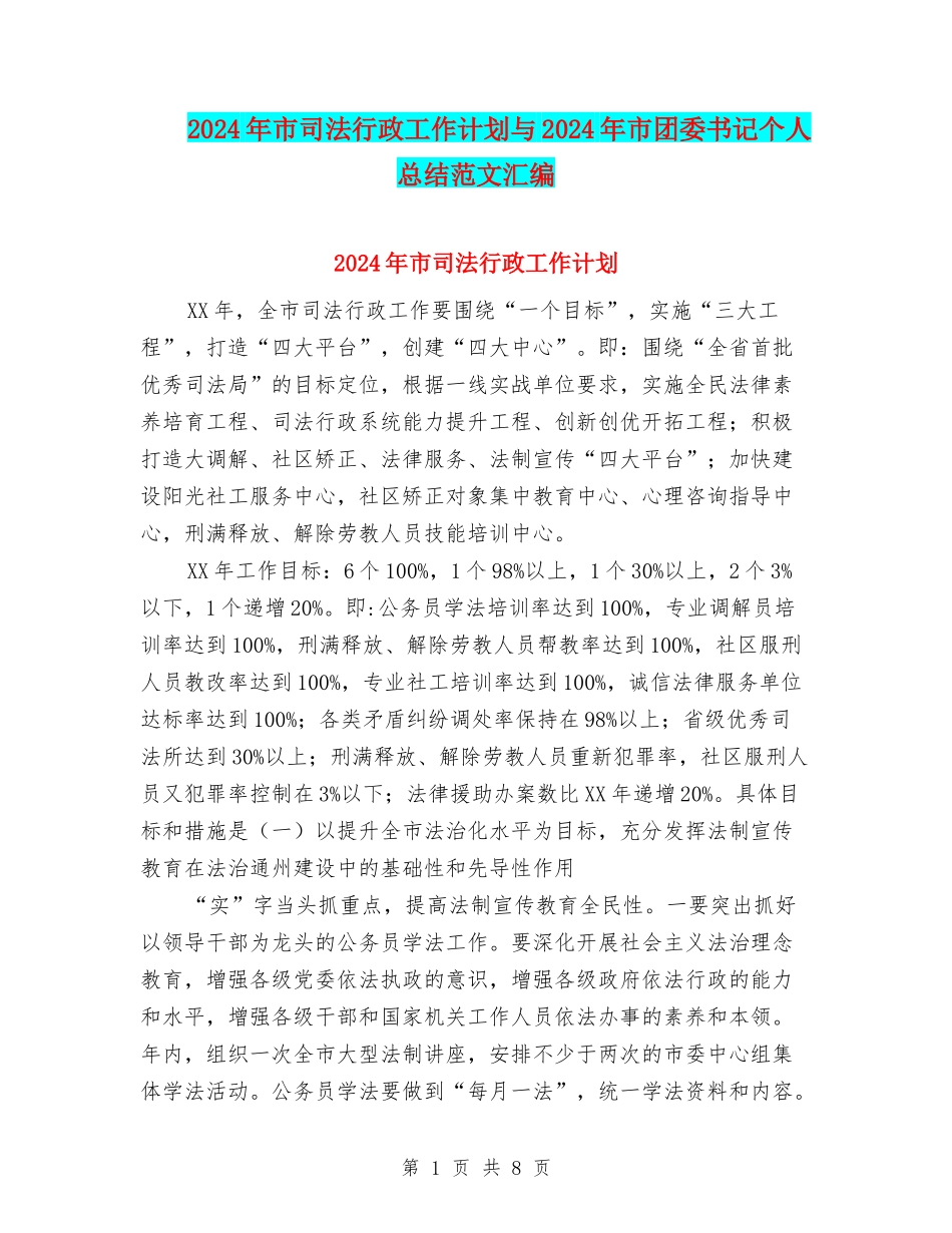 2024年市司法行政工作计划与2024年市团委书记个人总结范文汇编_第1页