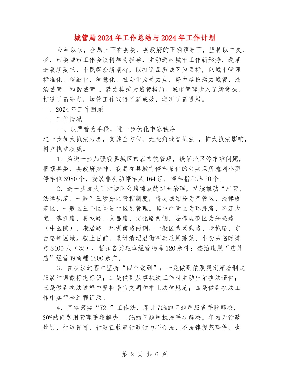 城管局2024年工作总结与2024年工作计划_第2页