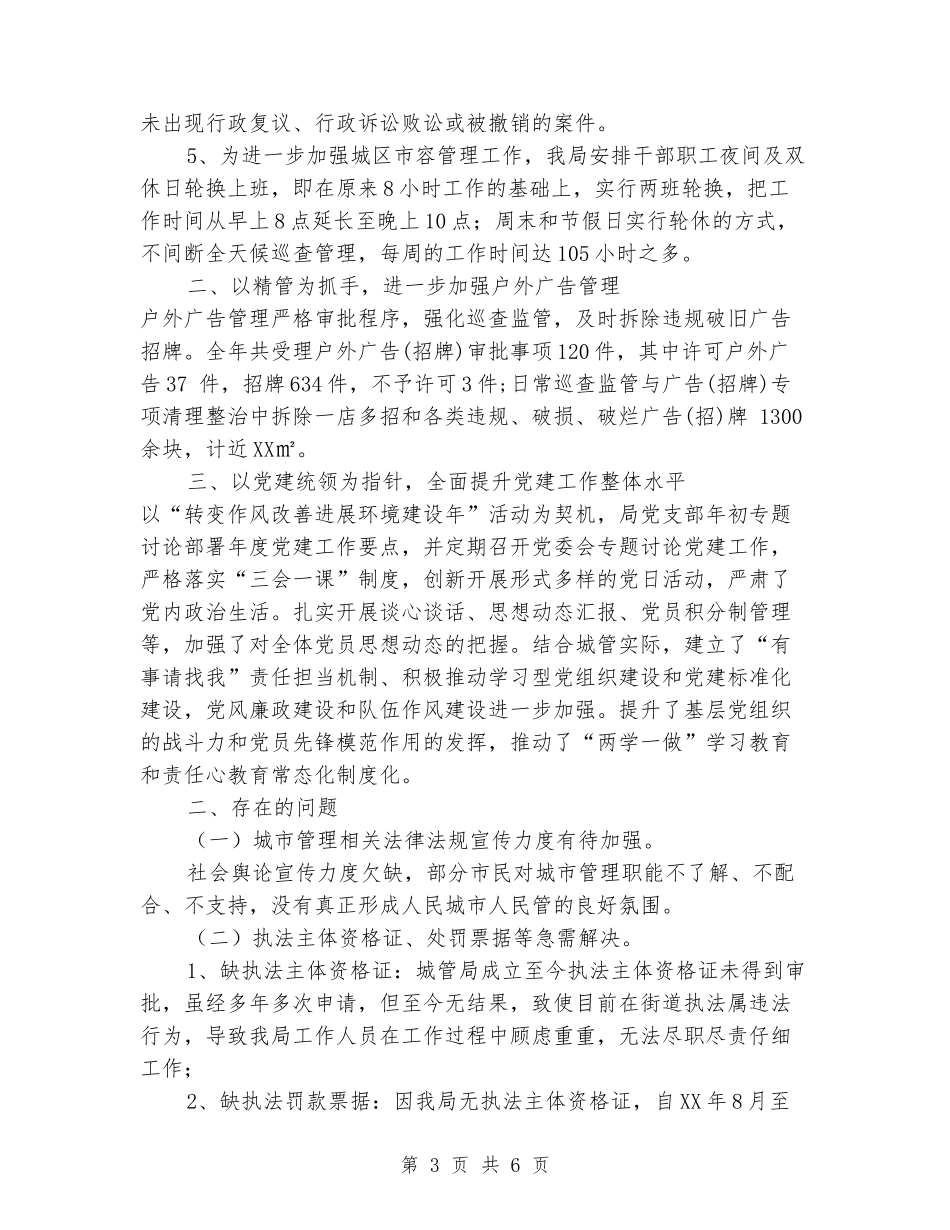 城管局2024年工作总结与2024年工作计划_第3页