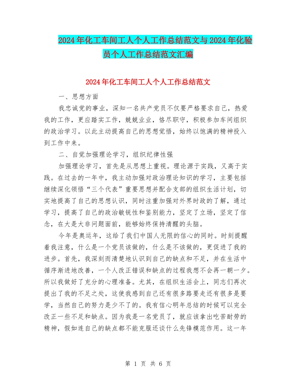 2024年化工车间工人个人工作总结范文与2024年化验员个人工作总结范文汇编_第1页