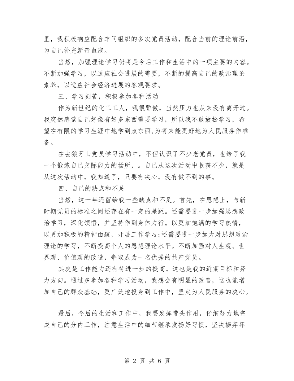 2024年化工车间工人个人工作总结范文与2024年化验员个人工作总结范文汇编_第2页