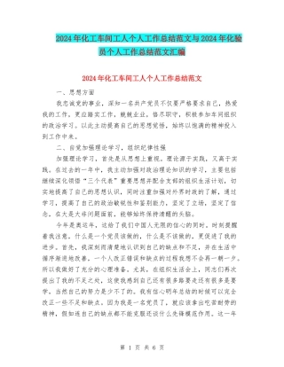 2024年化工车间工人个人工作总结范文与2024年化验员个人工作总结范文汇编