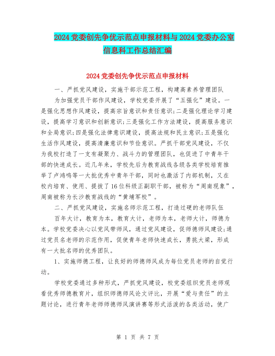 2024党委创先争优示范点申报材料与2024党委办公室信息科工作总结汇编_第1页