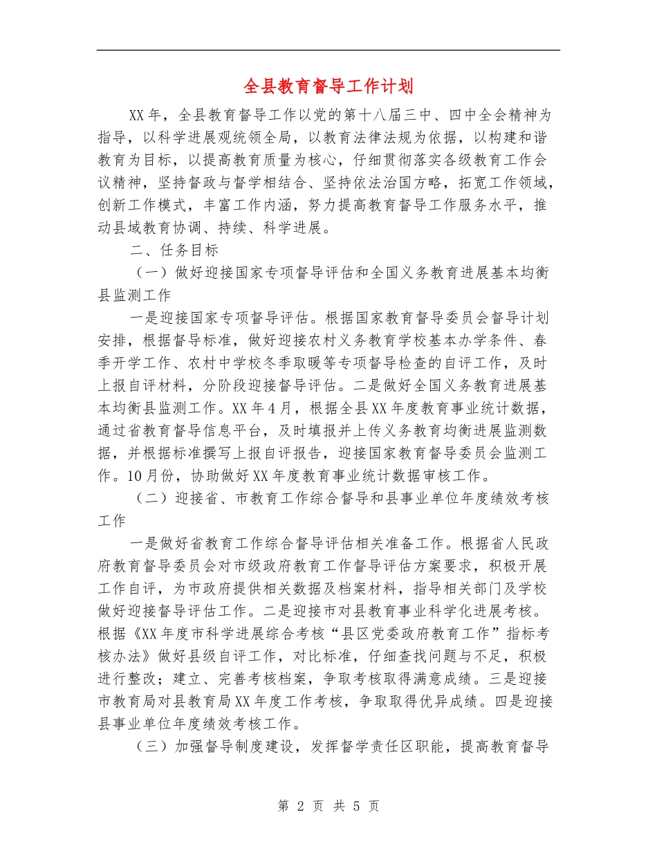 全县教育督导工作计划_第2页