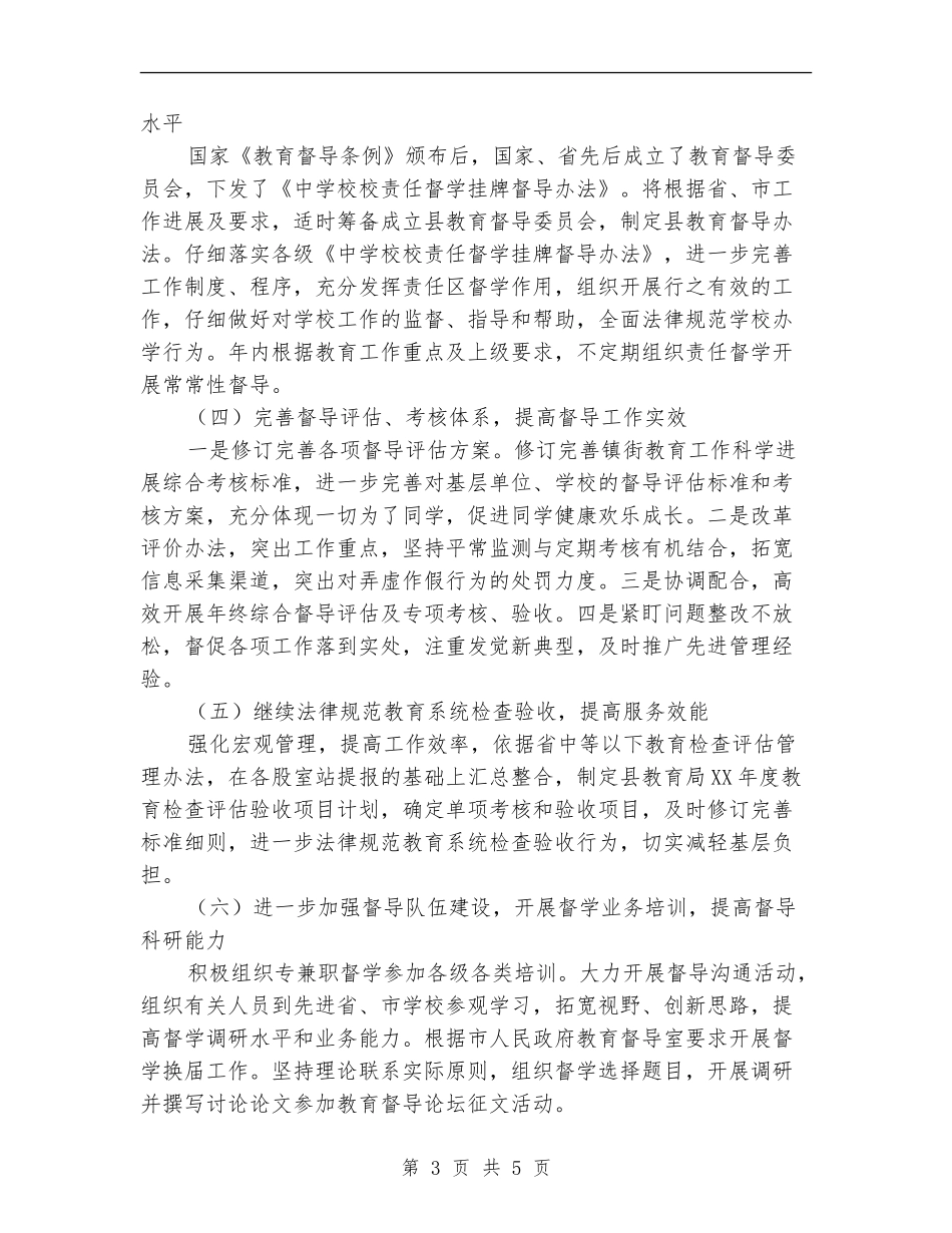 全县教育督导工作计划_第3页