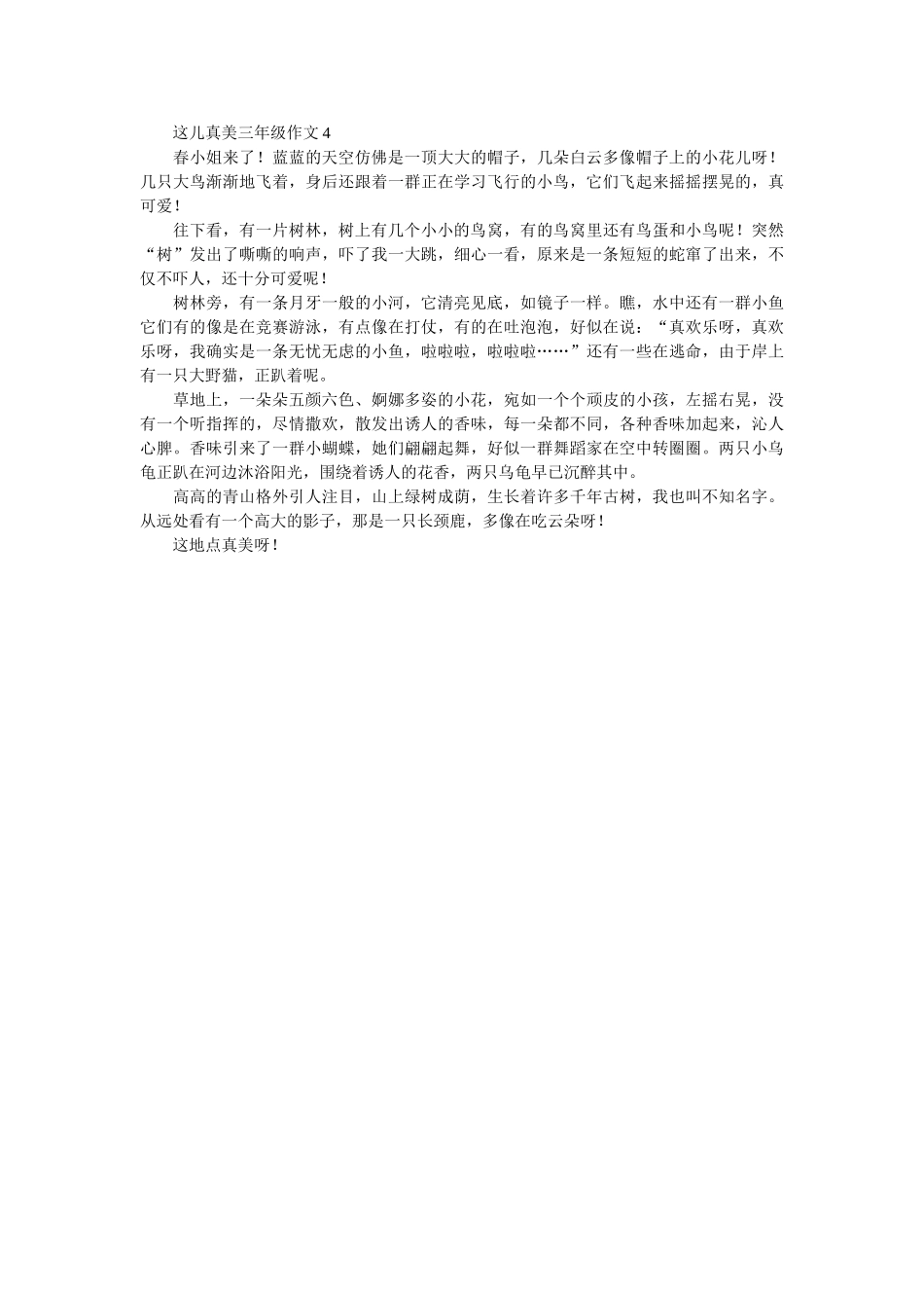 这儿真ۥ美三年级作文四篇精选 _第2页