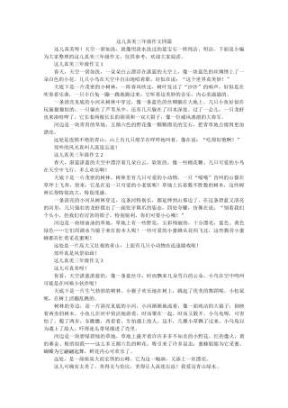 这儿真ۥ美三年级作文四篇精选 