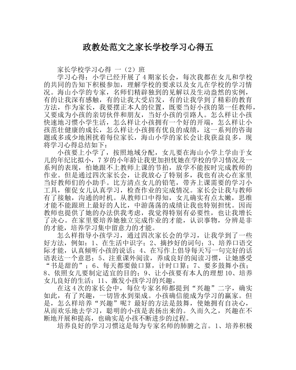 政教处范文家长学校学习心得五 _第1页