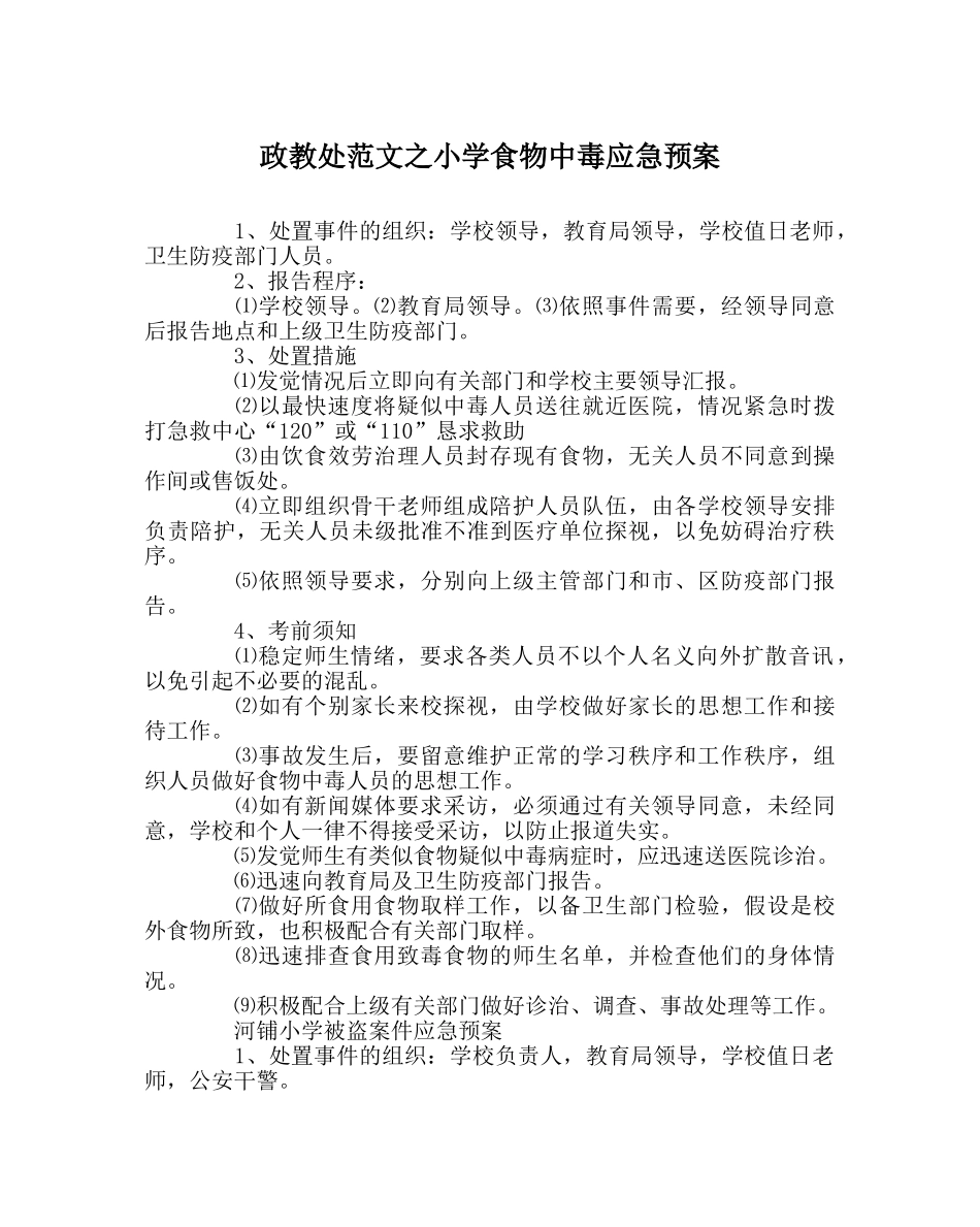 政教处范文小学食物中毒应急预案 _第1页