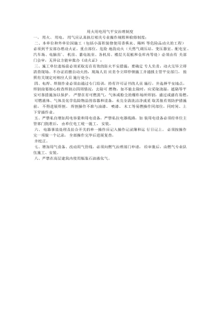 用火用ۥ电用气安全管理制度精选 