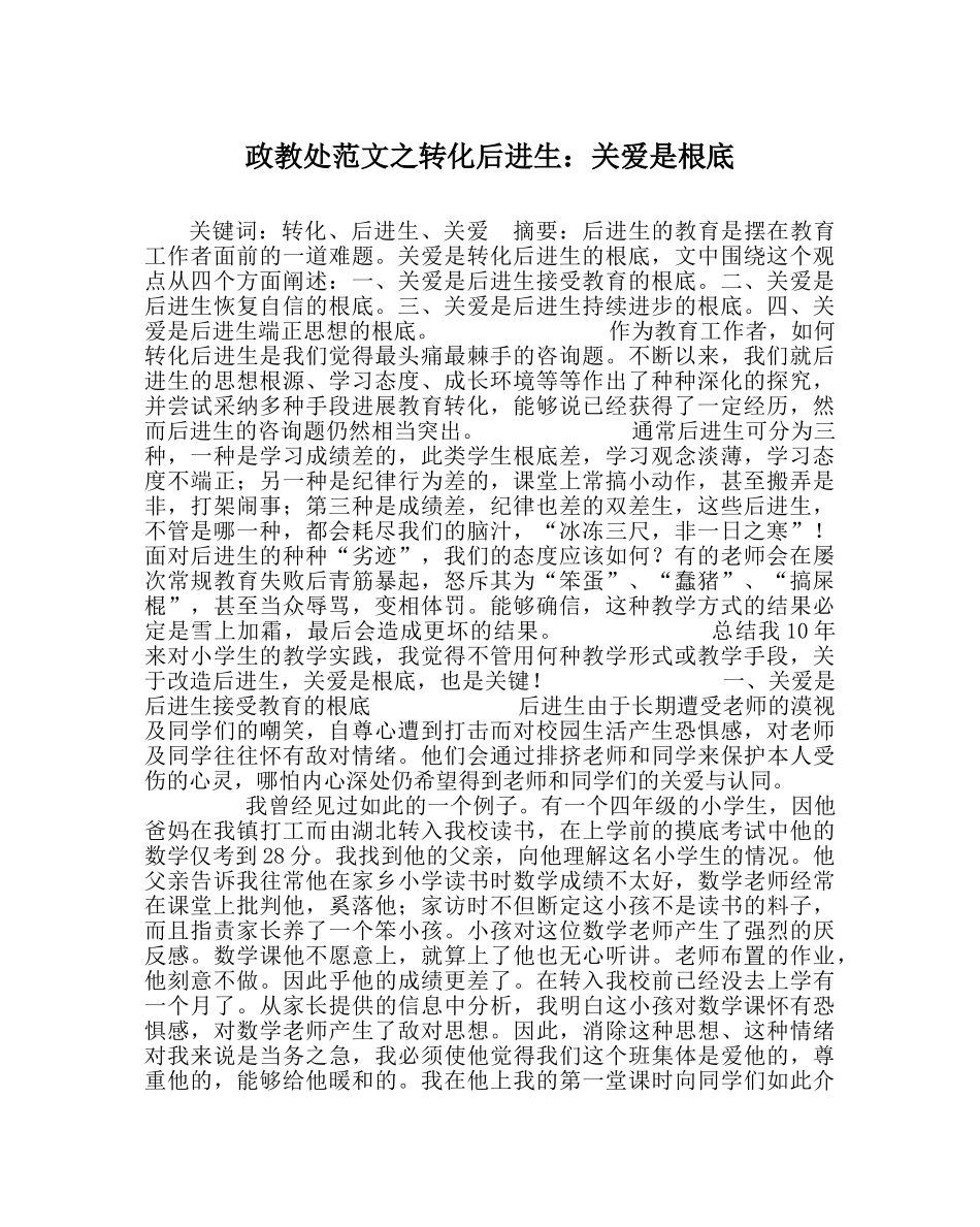 政教处范文转化后进生关爱是基础 _第1页