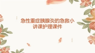 急性重症胰腺炎的急救小讲课护理课件