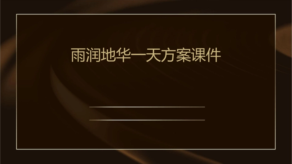 雨润地华一天方案课件_第1页