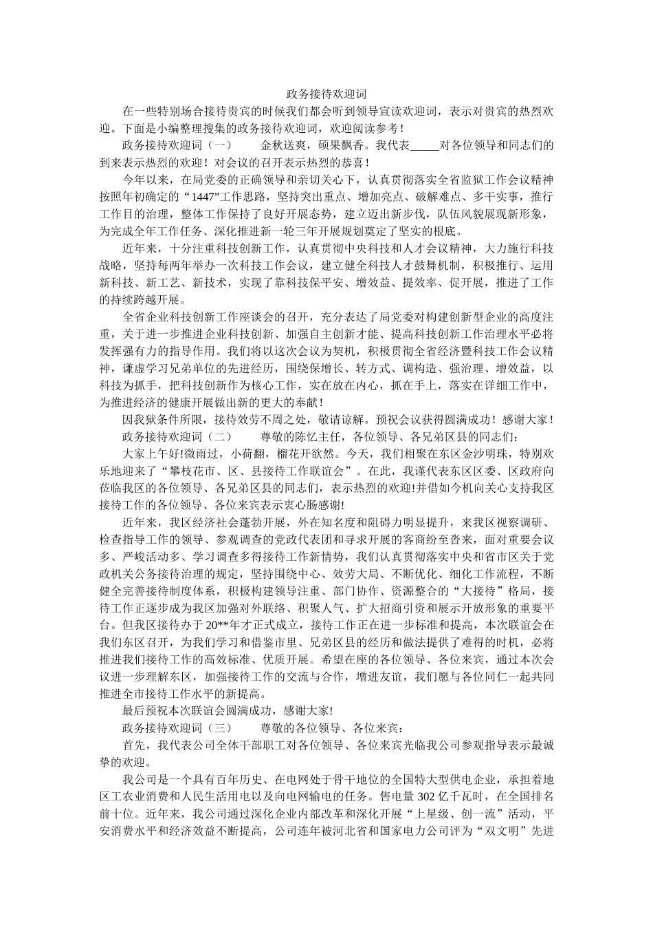 政务接待欢迎词 _第1页