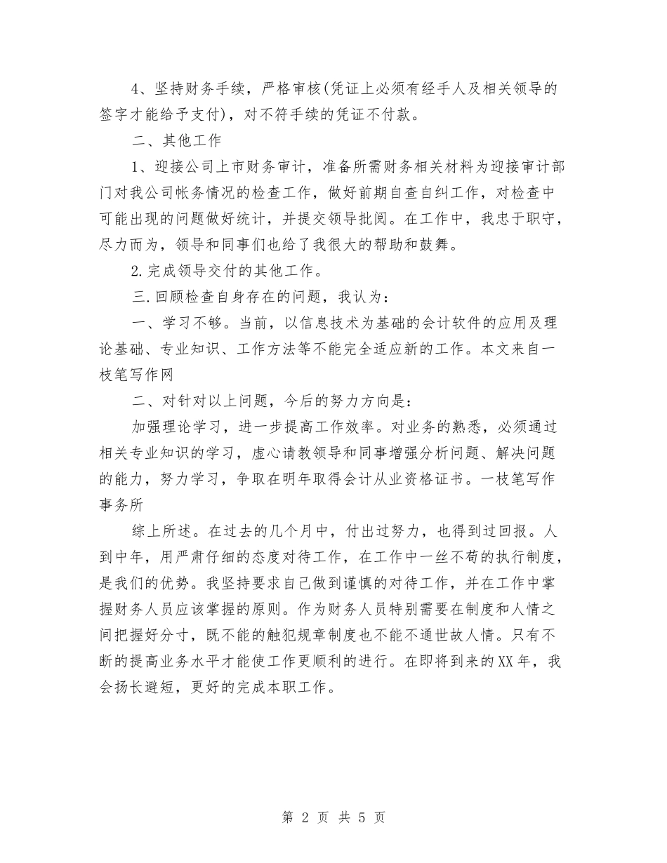 2024年7月财务部出纳工作总结与2024年7月财务部工作总结范文汇编_第2页