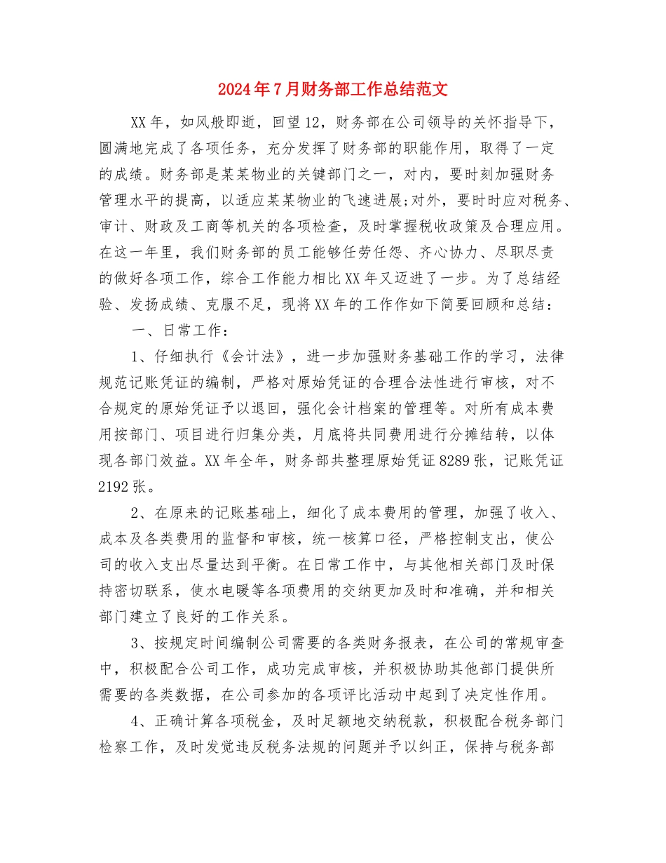 2024年7月财务部出纳工作总结与2024年7月财务部工作总结范文汇编_第3页
