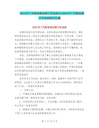 2024年7月财务部出纳工作总结与2024年7月财务部工作总结范文汇编