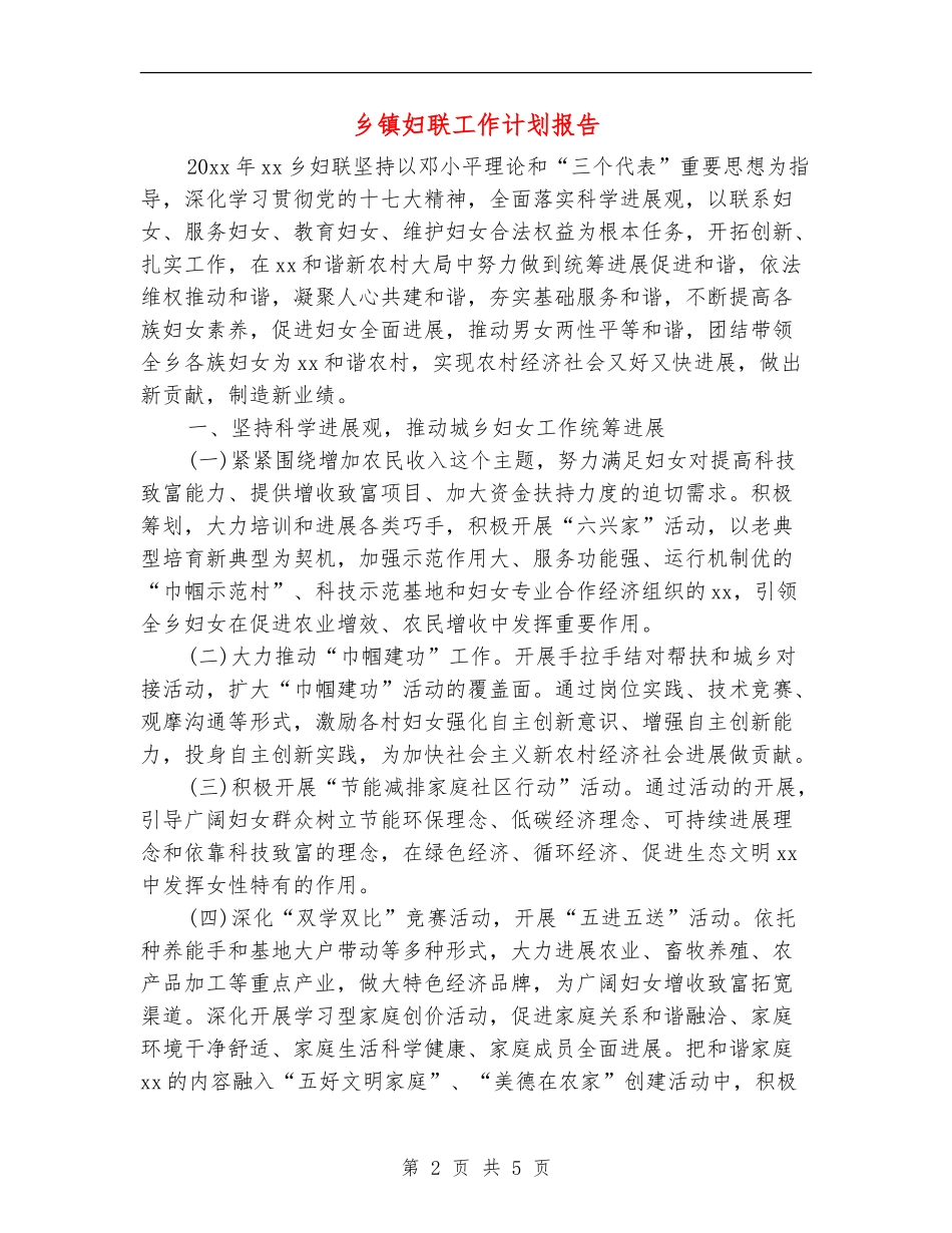 乡镇妇联工作计划报告_第2页