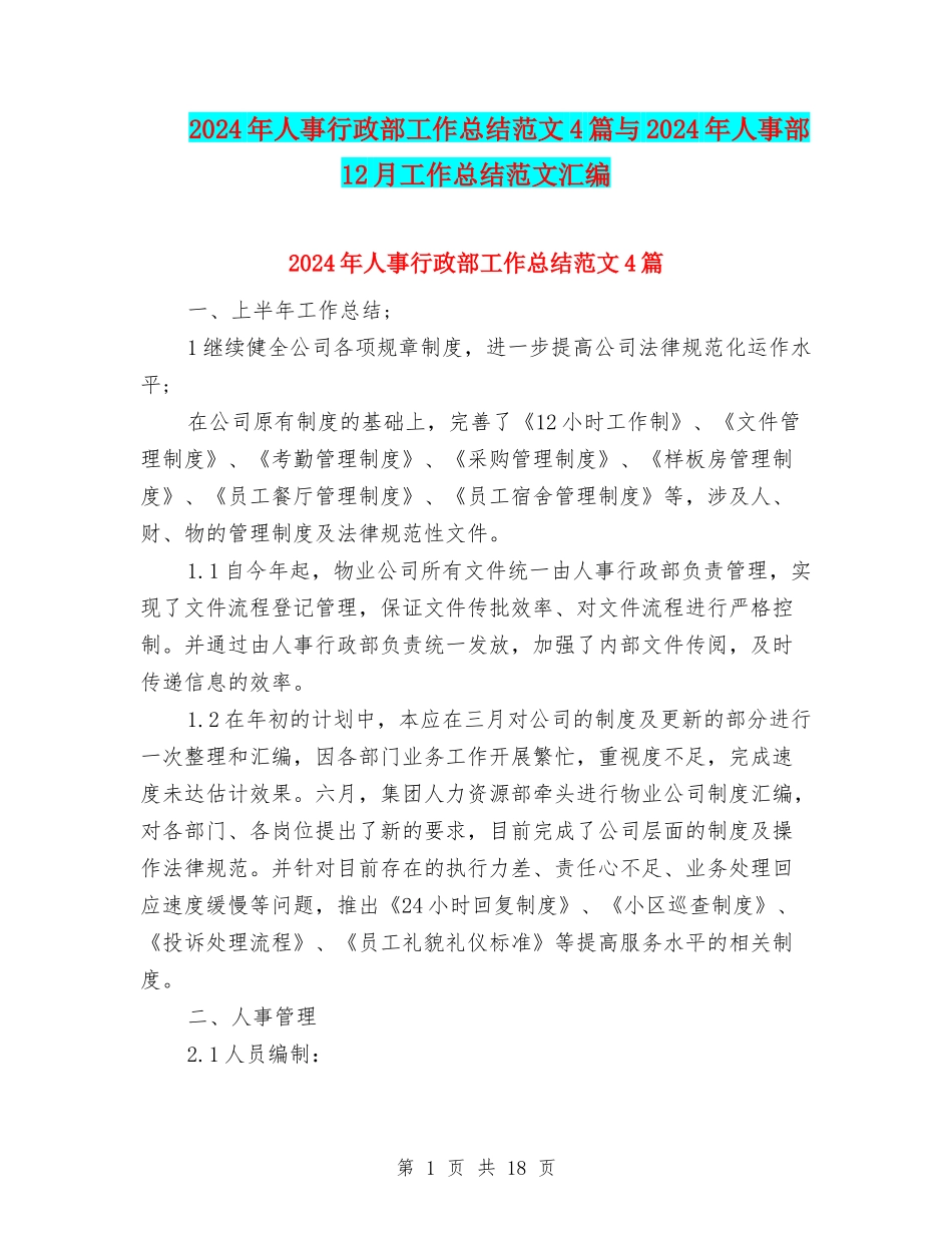 2024年人事行政部工作总结范文4篇与2024年人事部12月工作总结范文汇编_第1页