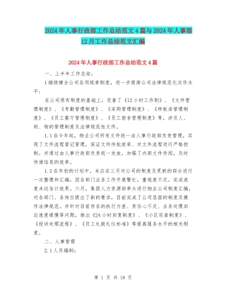 2024年人事行政部工作总结范文4篇与2024年人事部12月工作总结范文汇编