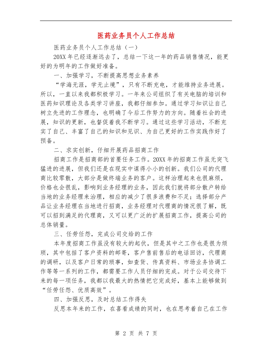 医药业务员个人工作总结_第2页