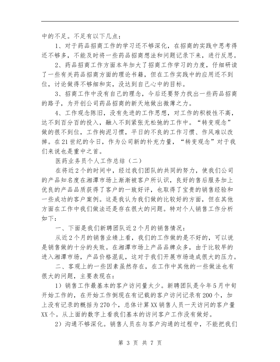 医药业务员个人工作总结_第3页