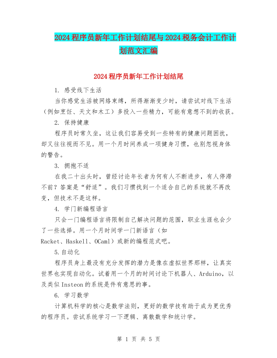 2024程序员新年工作计划结尾与2024税务会计工作计划范文汇编_第1页