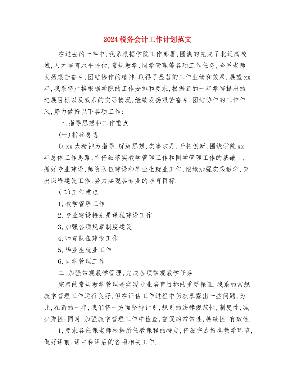 2024程序员新年工作计划结尾与2024税务会计工作计划范文汇编_第3页