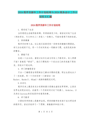 2024程序员新年工作计划结尾与2024税务会计工作计划范文汇编