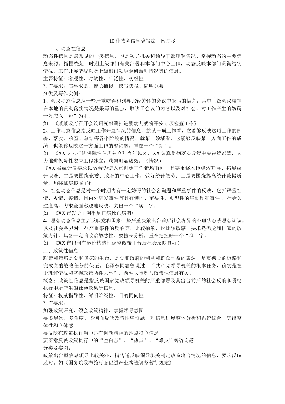 种政务信息稿写法一网打尽参考 _第1页