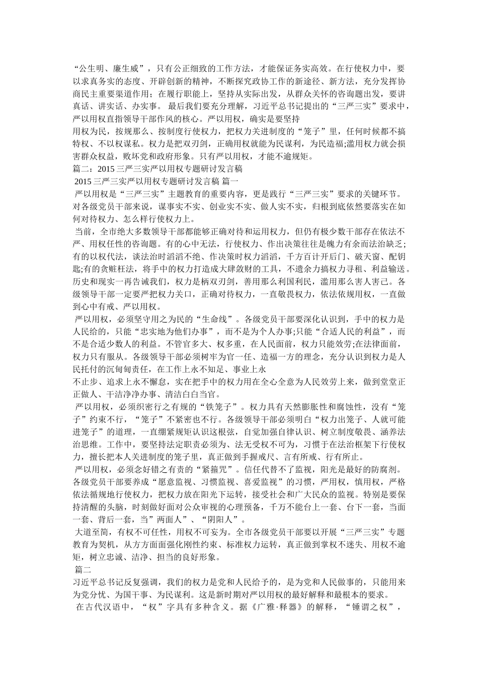 政协主席“三严三实”严以用权专题研讨发言稿 _第2页