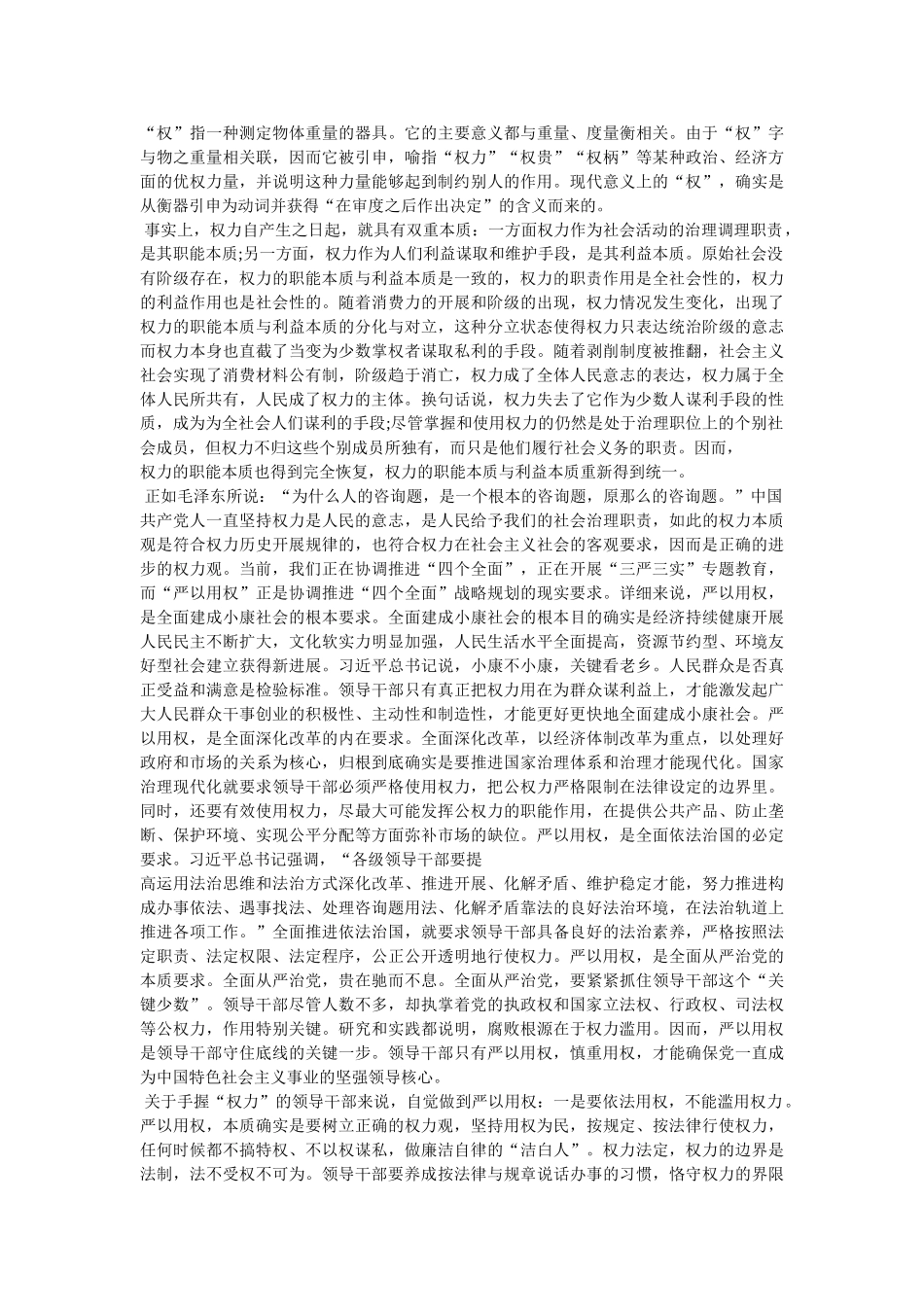 政协主席“三严三实”严以用权专题研讨发言稿 _第3页