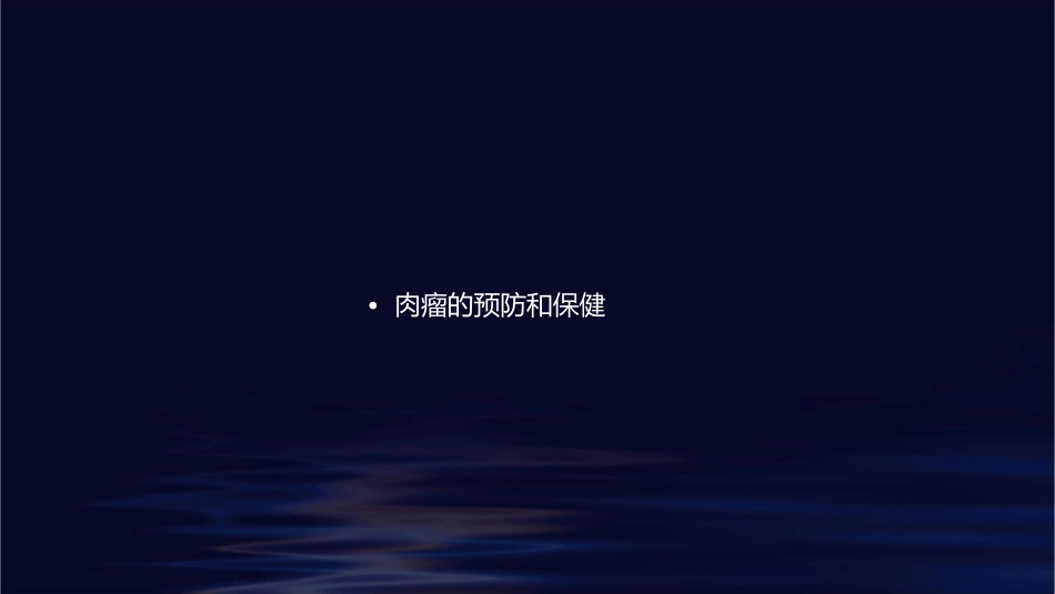 肉瘤的诊断和治疗护理课件_第2页