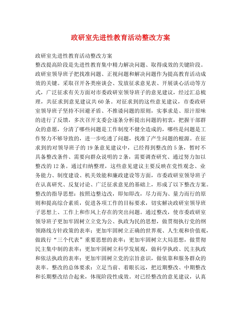 政研室先进性教育活动整改方案 _第1页