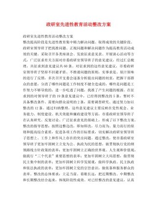 政研室先进性教育活动整改方案 