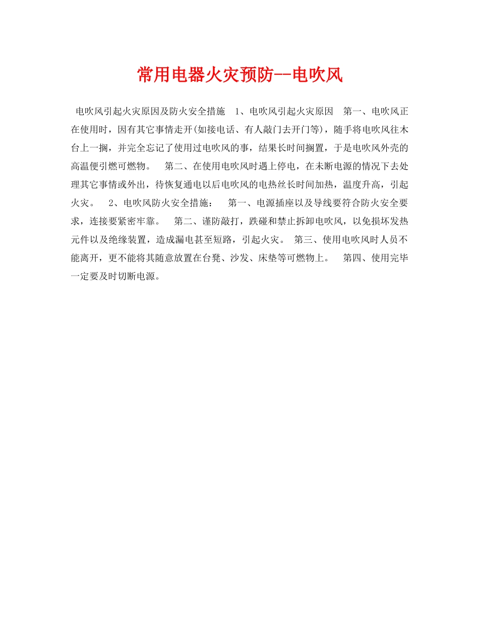 《安全常识-灾害防范》之常用电器火灾预防--电吹风 _第1页