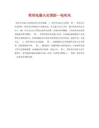 《安全常识-灾害防范》之常用电器火灾预防--电吹风 