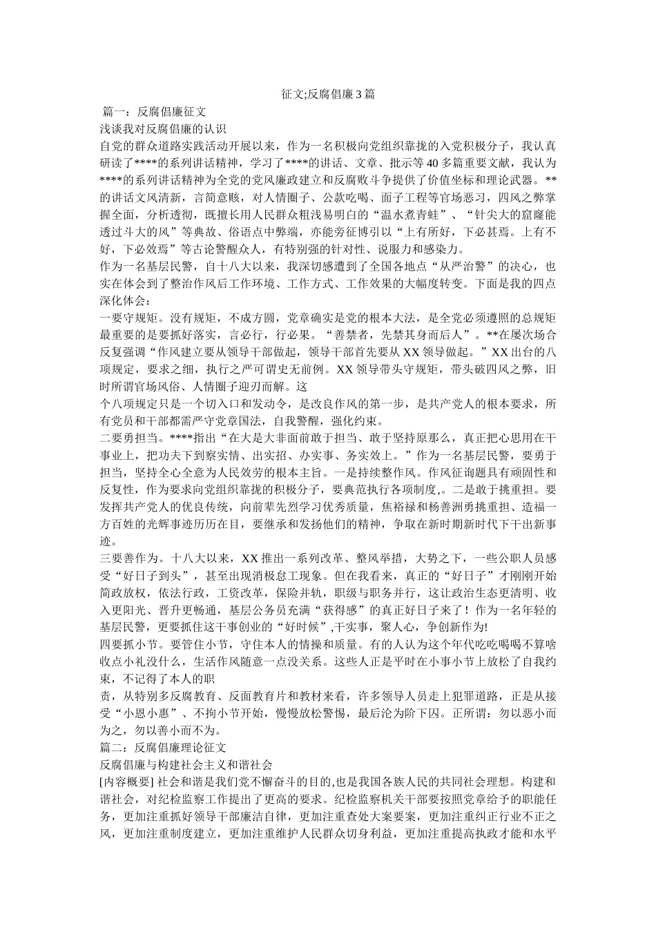 征文;反腐倡廉3篇 _第1页