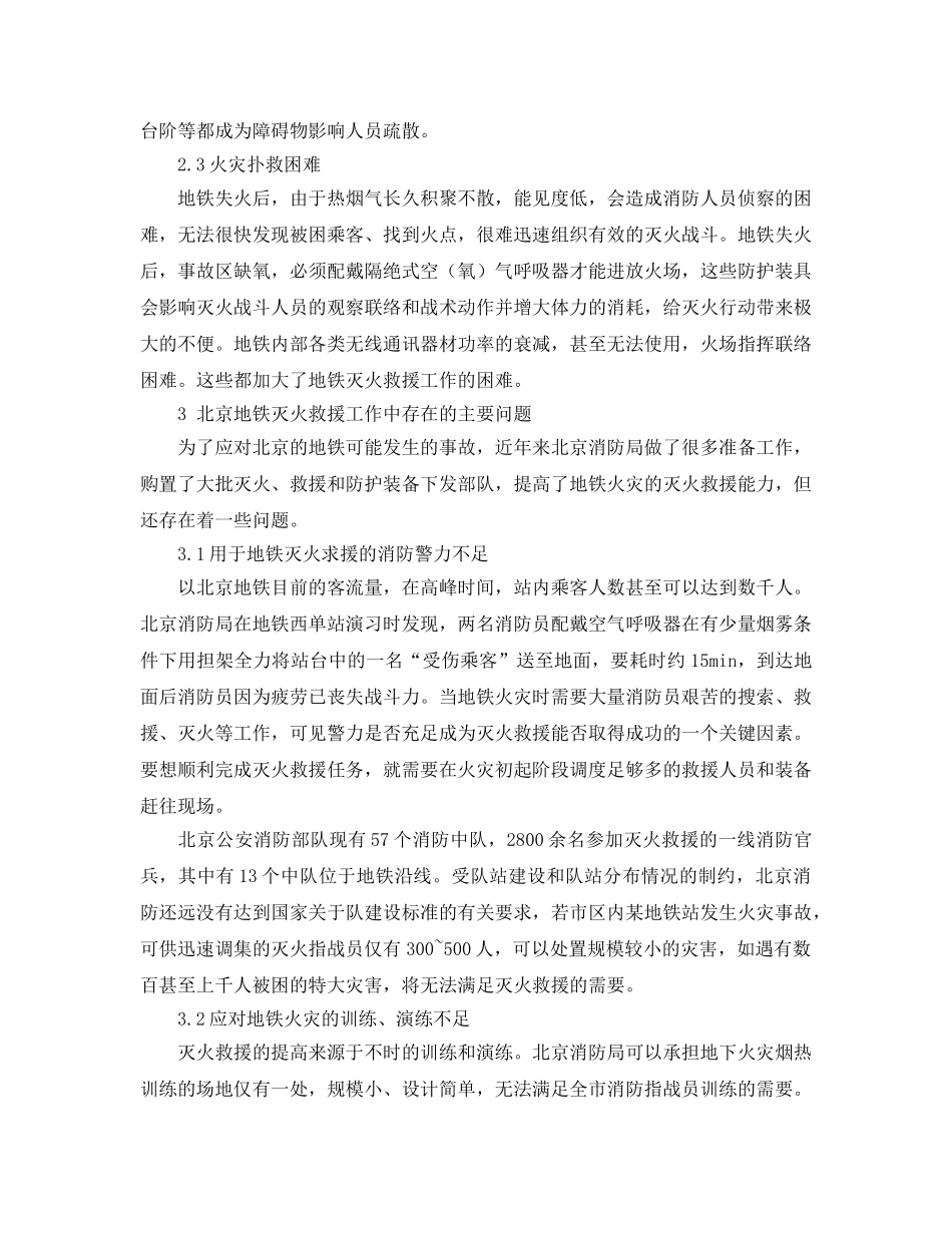 《安全管理论文》之浅析北京地铁的灭火救援系统现状 _第2页